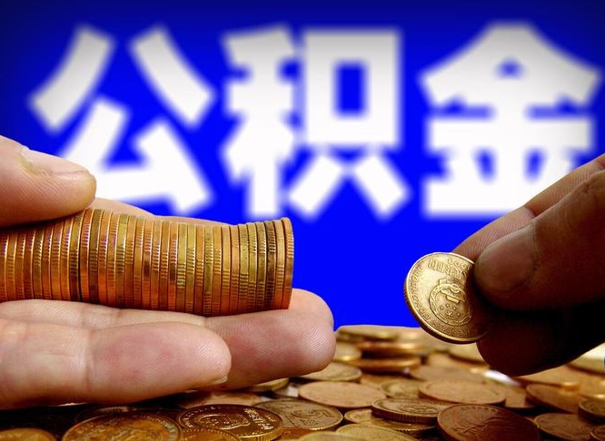 公积金交满是什么意思-沛县公积金代办平台